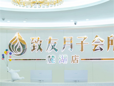 致友月子会所logo