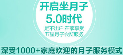 上海玥皇后月嫂中心5.0坐月子时代